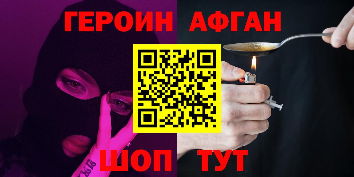 ГЕРОИН Афган Североуральск